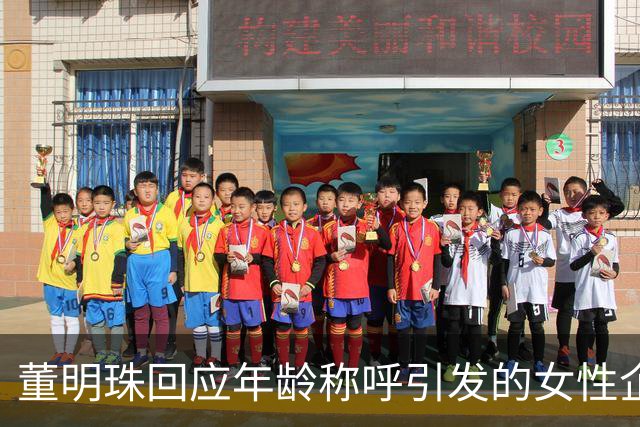 董明珠回应年龄称呼引发的女性企业家身份讨论